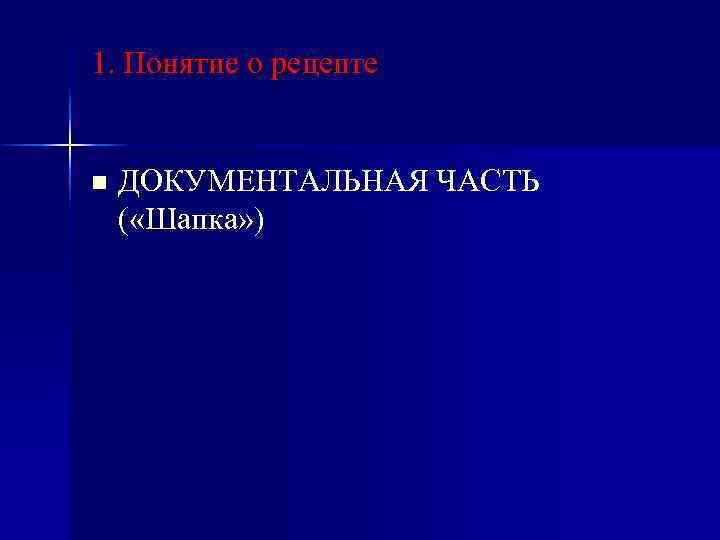 1. Понятие о рецепте n ДОКУМЕНТАЛЬНАЯ ЧАСТЬ ( «Шапка» ) 