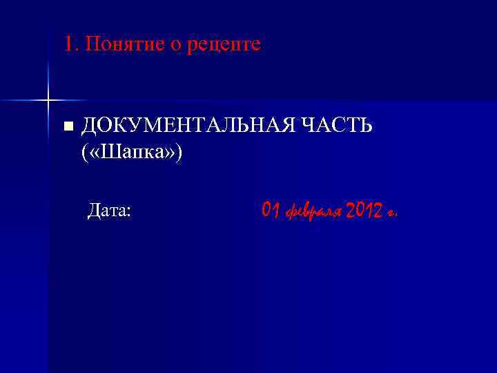 1. Понятие о рецепте n ДОКУМЕНТАЛЬНАЯ ЧАСТЬ ( «Шапка» ) Дата: 01 февраля 2012