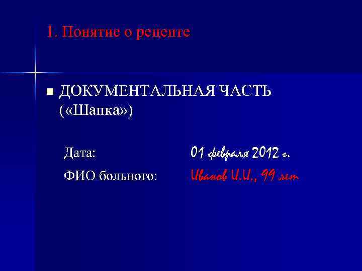1. Понятие о рецепте n ДОКУМЕНТАЛЬНАЯ ЧАСТЬ ( «Шапка» ) Дата: ФИО больного: 01