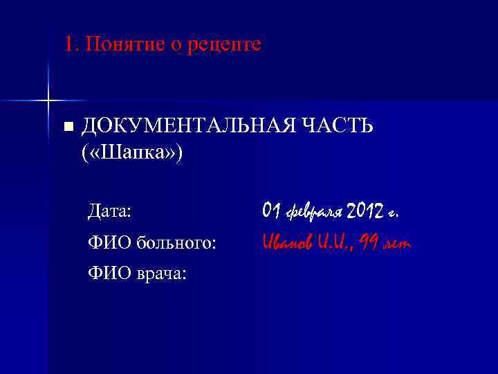 1. Понятие о рецепте n ДОКУМЕНТАЛЬНАЯ ЧАСТЬ ( «Шапка» ) Дата: ФИО больного: ФИО