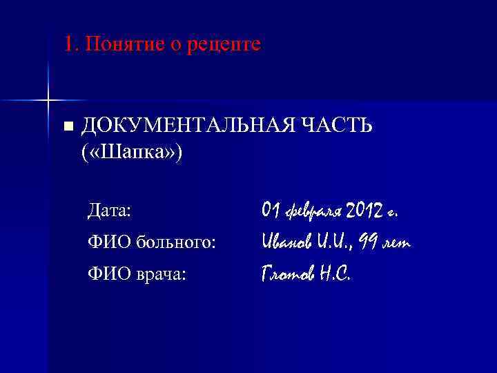 1. Понятие о рецепте n ДОКУМЕНТАЛЬНАЯ ЧАСТЬ ( «Шапка» ) Дата: ФИО больного: ФИО