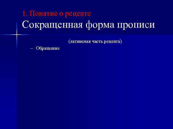 1. Понятие о рецепте Сокращенная форма прописи (латинская часть рецепта) – Обращение 