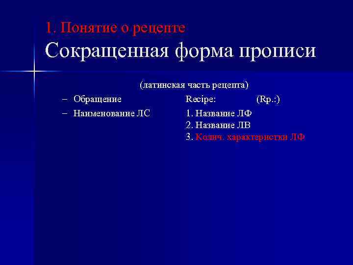 1. Понятие о рецепте Сокращенная форма прописи (латинская часть рецепта) – Обращение Recipe: (Rp.