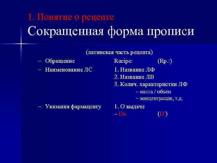1. Понятие о рецепте Сокращенная форма прописи (латинская часть рецепта) – Обращение Recipe: (Rp.