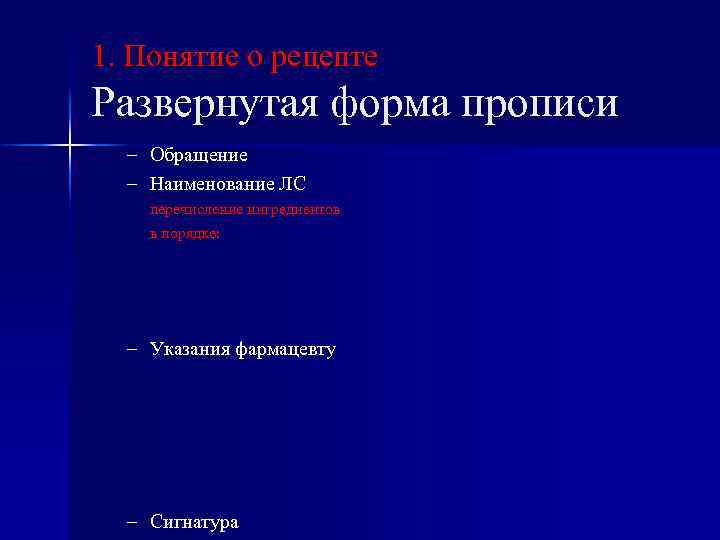 1. Понятие о рецепте Развернутая форма прописи – Обращение – Наименование ЛС перечисление ингредиентов