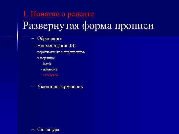 1. Понятие о рецепте Развернутая форма прописи – Обращение – Наименование ЛС перечисление ингредиентов