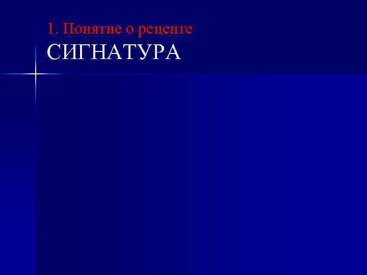 1. Понятие о рецепте СИГНАТУРА 