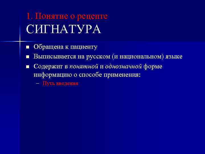 1. Понятие о рецепте СИГНАТУРА n n n Обращена к пациенту Выписывается на русском