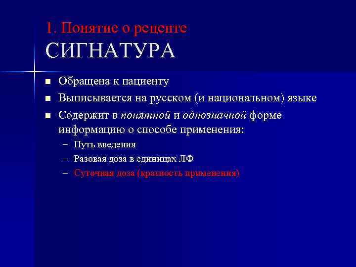 1. Понятие о рецепте СИГНАТУРА n n n Обращена к пациенту Выписывается на русском