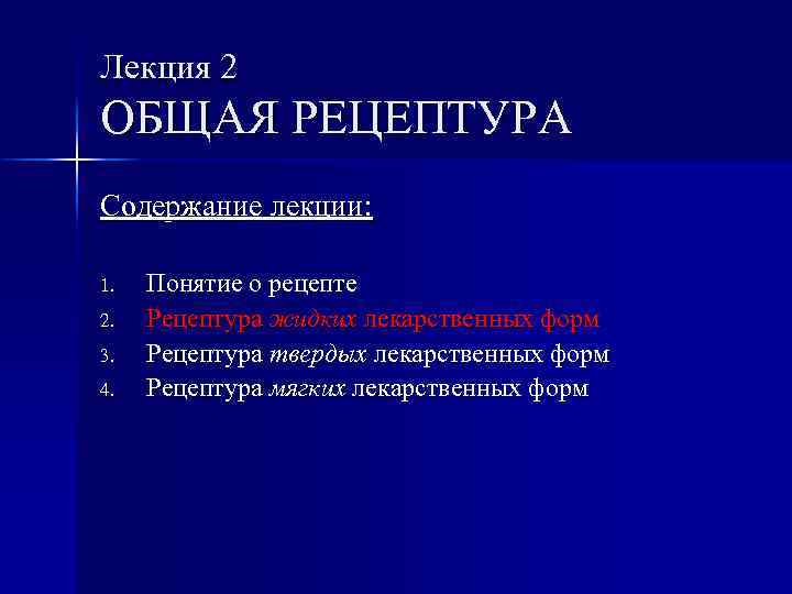 Лекция 2 ОБЩАЯ РЕЦЕПТУРА Содержание лекции: 1. 2. 3. 4. Понятие о рецепте Рецептура
