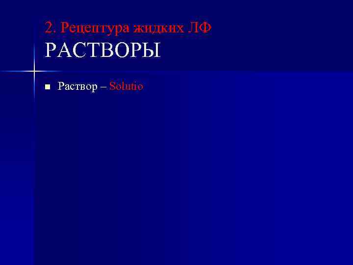 2. Рецептура жидких ЛФ РАСТВОРЫ n Раствор – Solutio 