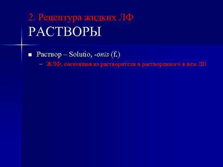 2. Рецептура жидких ЛФ РАСТВОРЫ n Раствор – Solutio, -onis (f. ) – ЖЛФ,
