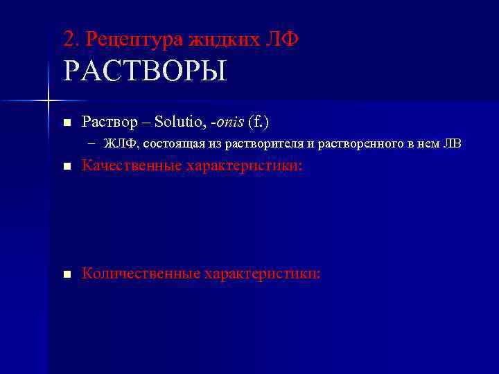 2. Рецептура жидких ЛФ РАСТВОРЫ n Раствор – Solutio, -onis (f. ) – ЖЛФ,