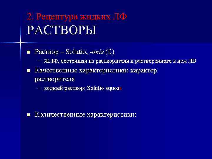 2. Рецептура жидких ЛФ РАСТВОРЫ n Раствор – Solutio, -onis (f. ) – ЖЛФ,