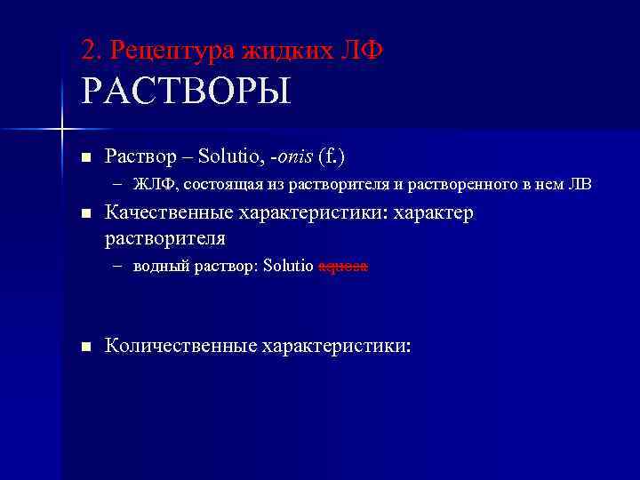 2. Рецептура жидких ЛФ РАСТВОРЫ n Раствор – Solutio, -onis (f. ) – ЖЛФ,