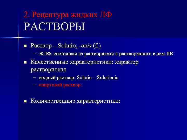 2. Рецептура жидких ЛФ РАСТВОРЫ n Раствор – Solutio, -onis (f. ) – ЖЛФ,