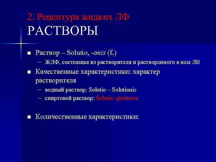 2. Рецептура жидких ЛФ РАСТВОРЫ n Раствор – Solutio, -onis (f. ) – ЖЛФ,