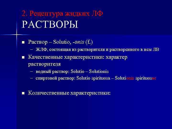2. Рецептура жидких ЛФ РАСТВОРЫ n Раствор – Solutio, -onis (f. ) – ЖЛФ,