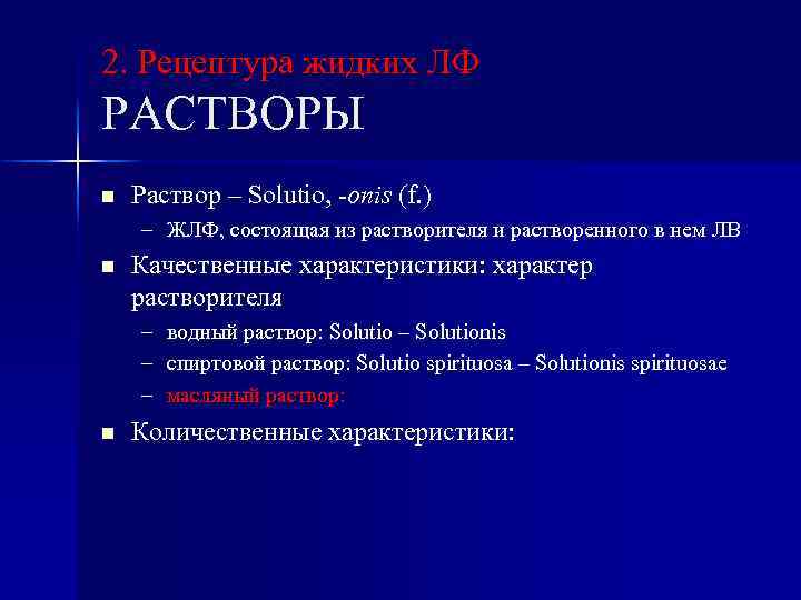 2. Рецептура жидких ЛФ РАСТВОРЫ n Раствор – Solutio, -onis (f. ) – ЖЛФ,