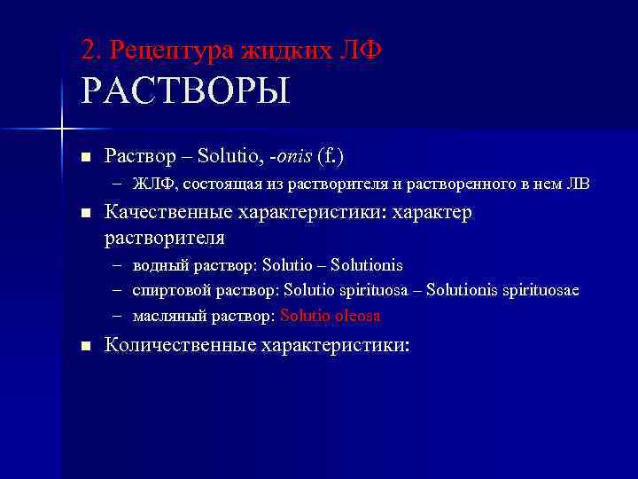 2. Рецептура жидких ЛФ РАСТВОРЫ n Раствор – Solutio, -onis (f. ) – ЖЛФ,