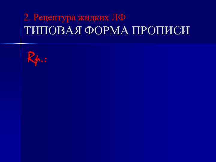 2. Рецептура жидких ЛФ ТИПОВАЯ ФОРМА ПРОПИСИ Rp. : 