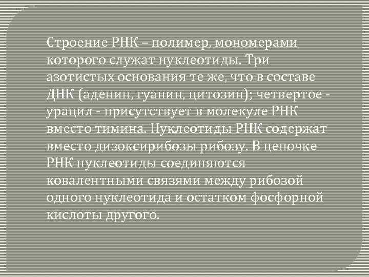 Строение РНК – полимер, мономерами которого служат нуклеотиды. Три азотистых основания те же, что