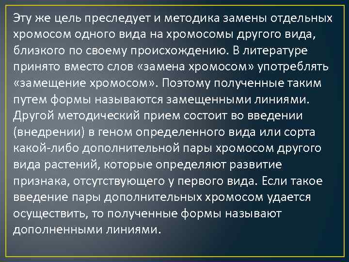 Эту же цель преследует и методика замены отдельных хромосом одного вида на хромосомы другого