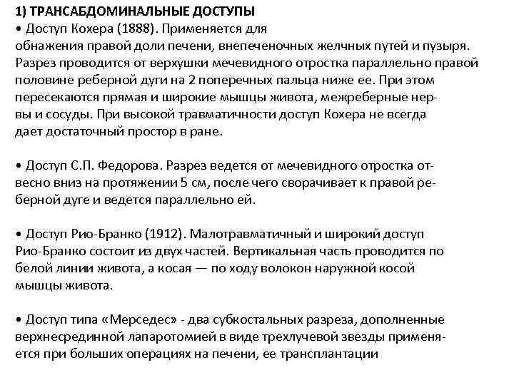 1) ТРАНСАБДОМИНАЛЬНЫЕ ДОСТУПЫ • Доступ Кохера (1888). Применяется для обнажения правой доли печени, внепеченочных