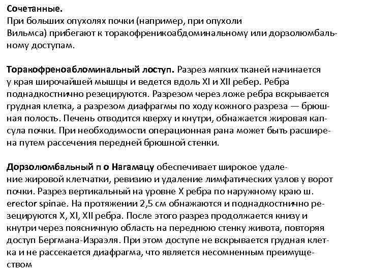 Сочетанные. При больших опухолях почки (например, при опухоли Вильмса) прибегают к торакофреникоабдоминальному или дорзолюмбаль