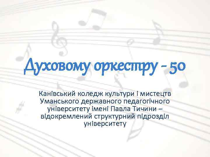 Духовому оркестру - 50 Канівський коледж культури і мистецтв Уманського державного педагогічного університету імені