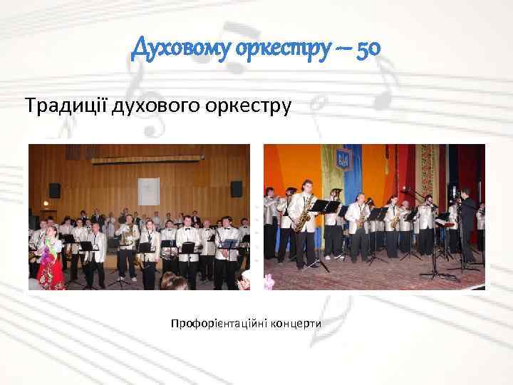 Духовому оркестру – 50 Традиції духового оркестру Профорієнтаційні концерти 