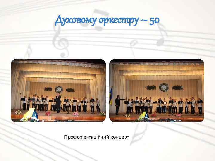 Духовому оркестру – 50 Профорієнтаційний концерт 