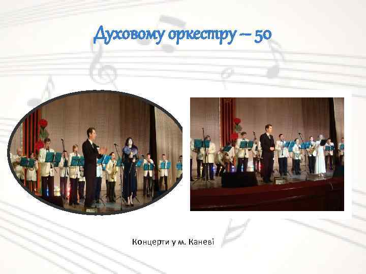 Духовому оркестру – 50 Концерти у м. Каневі 