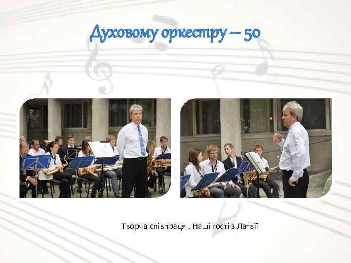 Духовому оркестру – 50 Творча співпраця. Наші гості з Латвії 