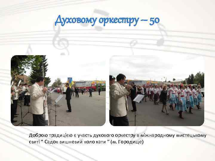 Духовому оркестру – 50 Доброю традицією є участь духового оркестру в міжнародному мистецькому святі