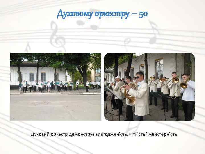 Духовому оркестру – 50 Духовий оркестр демонструє злагодженість, чіткість і майстерність 