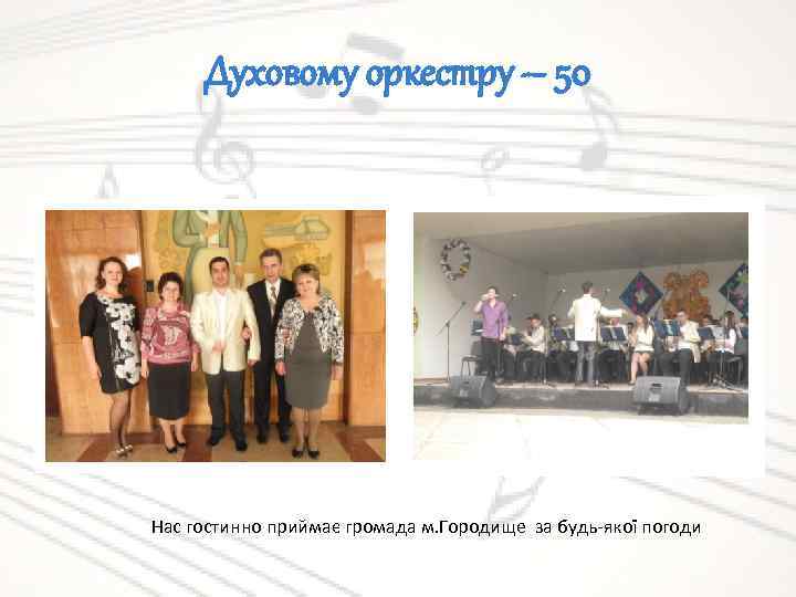 Духовому оркестру – 50 Нас гостинно приймає громада м. Городище за будь-якої погоди 