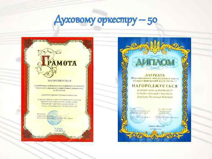 Духовому оркестру – 50 