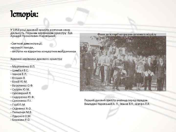 Історія: У 1958 році духовий оркестр розпочав свою діяльність. Першим керівником оркестру був Аркадій