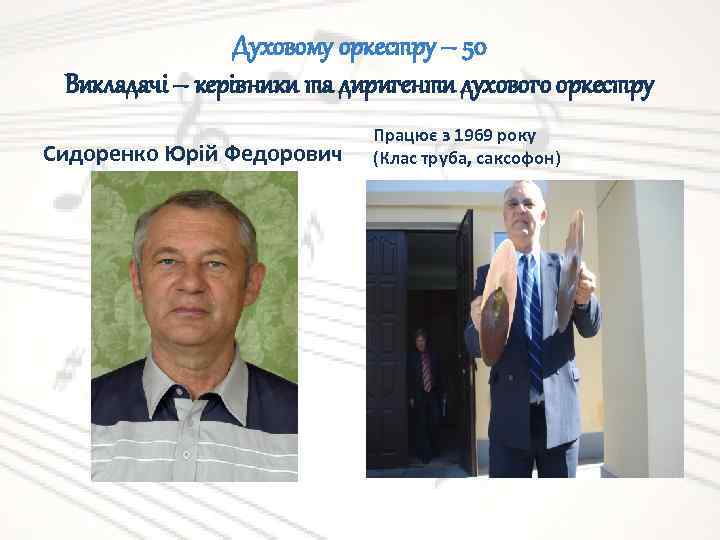 Духовому оркестру – 50 Викладачі – керівники та диригенти духового оркестру Сидоренко Юрій Федорович