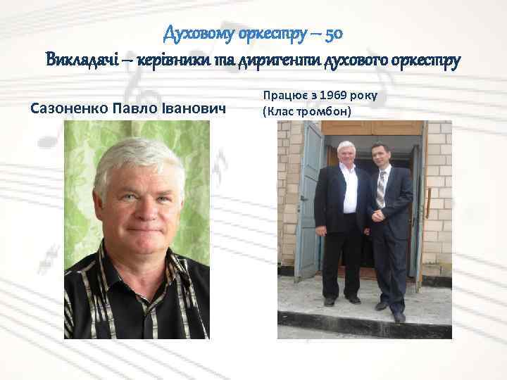Духовому оркестру – 50 Викладачі – керівники та диригенти духового оркестру Сазоненко Павло Іванович