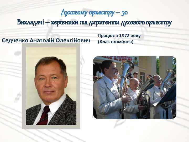 Духовому оркестру – 50 Викладачі – керівники та диригенти духового оркестру Седченко Анатолій Олексійович