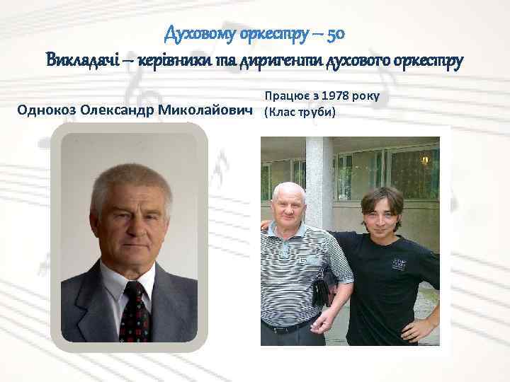 Духовому оркестру – 50 Викладачі – керівники та диригенти духового оркестру Працює з 1978