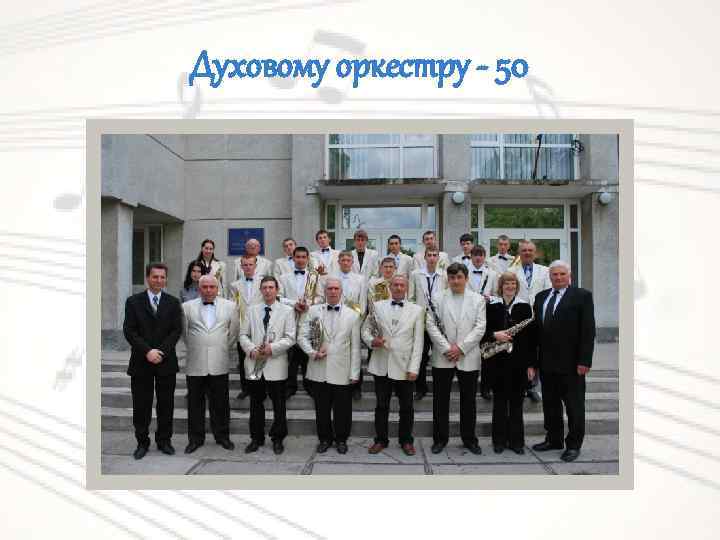 Духовому оркестру - 50 