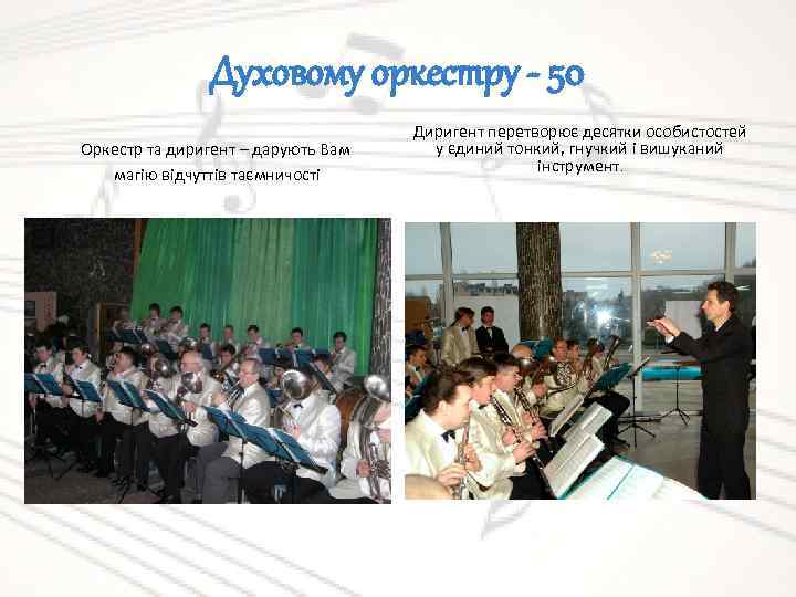 Духовому оркестру - 50 Оркестр та диригент – дарують Вам магію відчуттів таємничості Диригент