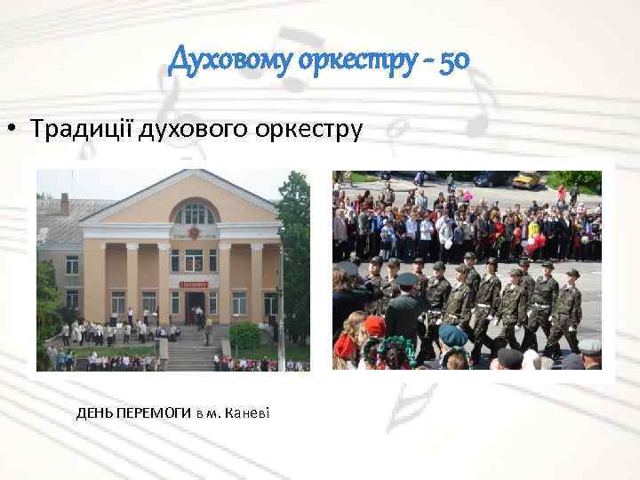 Духовому оркестру - 50 • Традиції духового оркестру ДЕНЬ ПЕРЕМОГИ в м. Каневі 
