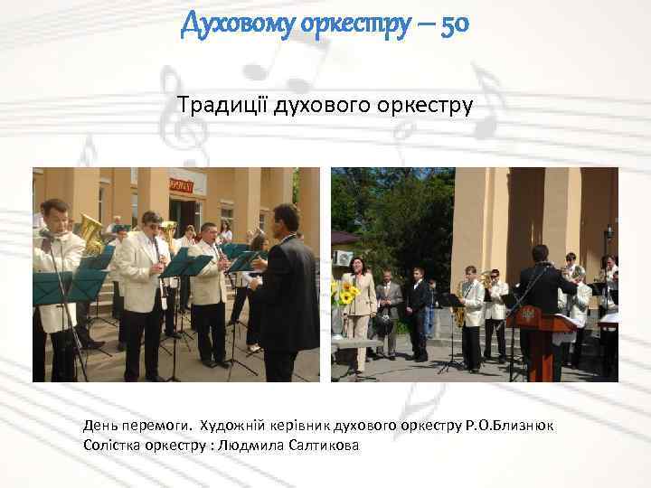 Духовому оркестру – 50 Традиції духового оркестру День перемоги. Художній керівник духового оркестру Р.