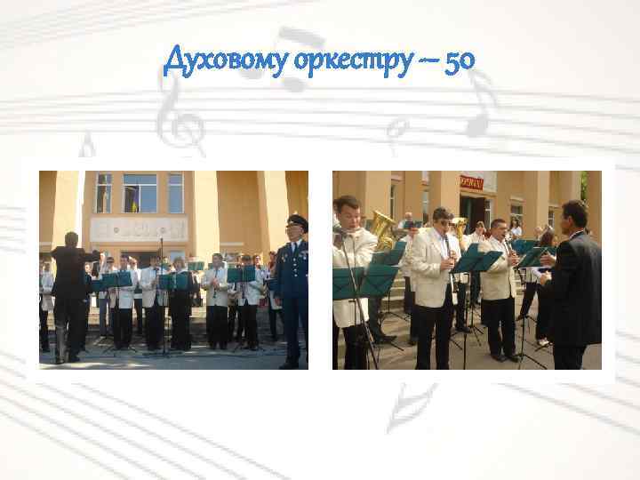 Духовому оркестру – 50 