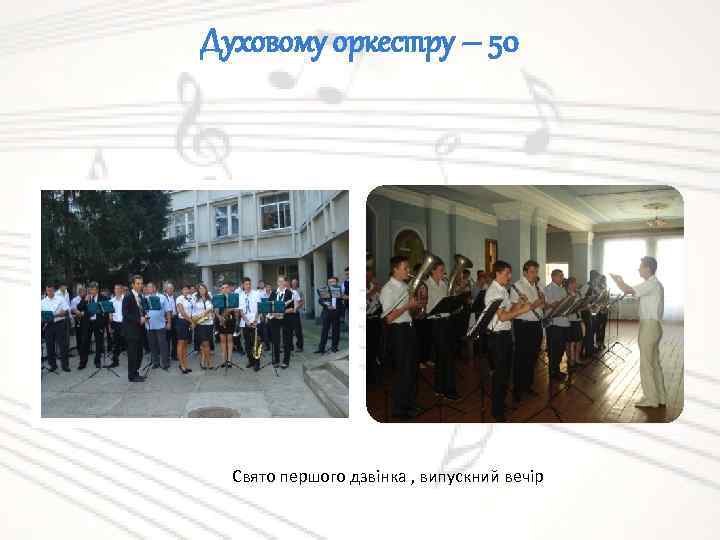 Духовому оркестру – 50 Свято першого дзвінка , випускний вечір 