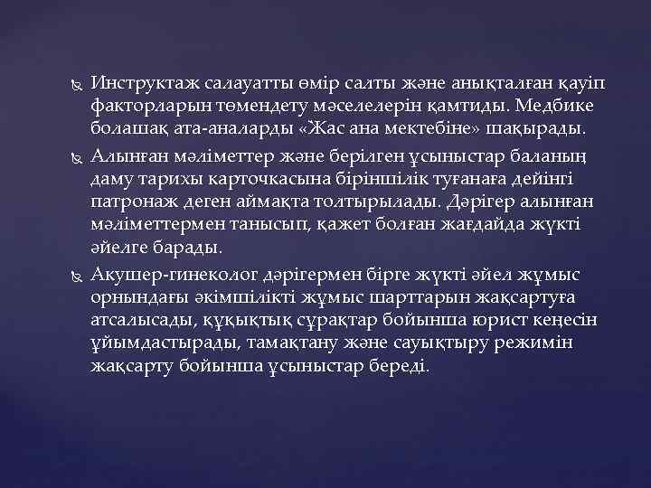  Инструктаж салауатты өмір салты және анықталған қауіп факторларын төмендету мәселелерін қамтиды. Медбике болашақ